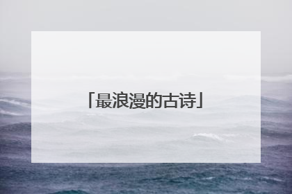 最浪漫的古诗