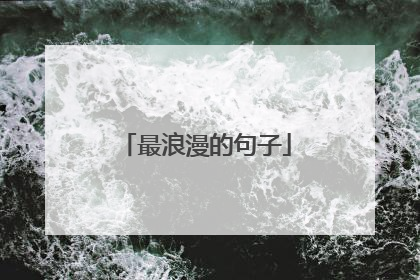 最浪漫的句子
