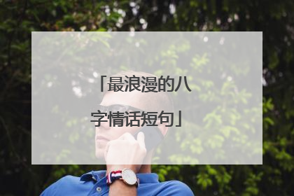 最浪漫的八字情话短句