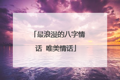 最浪漫的八字情话 唯美情话