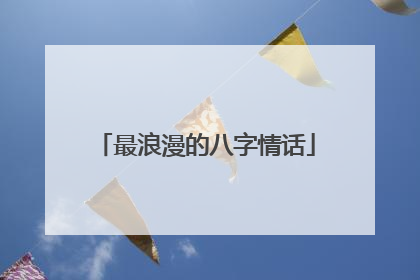 最浪漫的八字情话