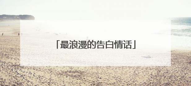 最浪漫的告白情话