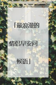 最浪漫的情侣早安问候语