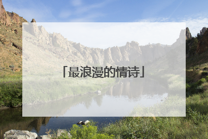 最浪漫的情诗