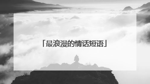 最浪漫的情话短语