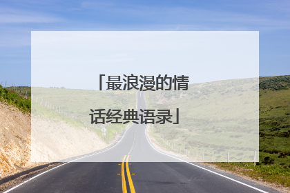 最浪漫的情话经典语录