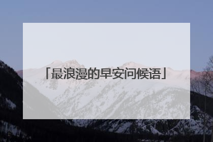 最浪漫的早安问候语