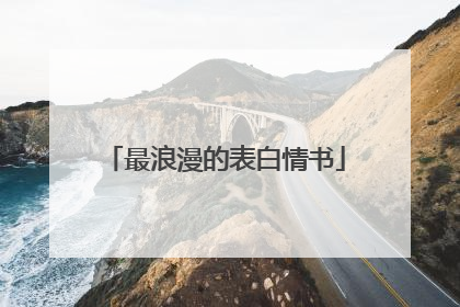 最浪漫的表白情书