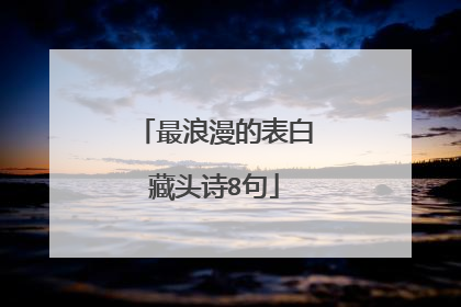 最浪漫的表白藏头诗8句