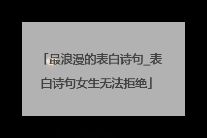 最浪漫的表白诗句_表白诗句女生无法拒绝