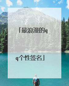 最浪漫的qq个性签名