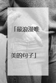 最浪漫唯美的句子