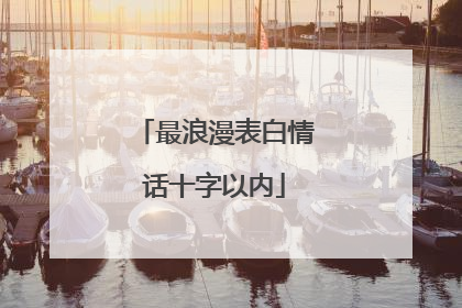 最浪漫表白情话十字以内