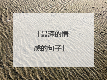 最深的情感的句子