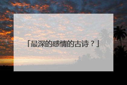 最深的感情的古诗?
