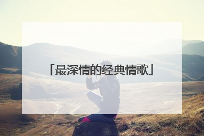 最深情的经典情歌