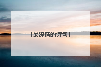 最深情的诗句