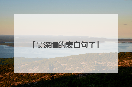 最深情的表白句子
