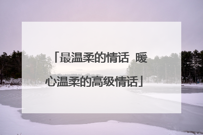 最温柔的情话 暖心温柔的高级情话
