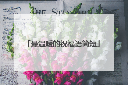 最温暖的祝福语简短