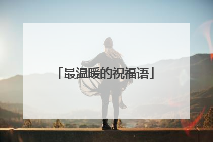最温暖的祝福语