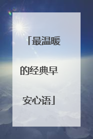 最温暖的经典早安心语