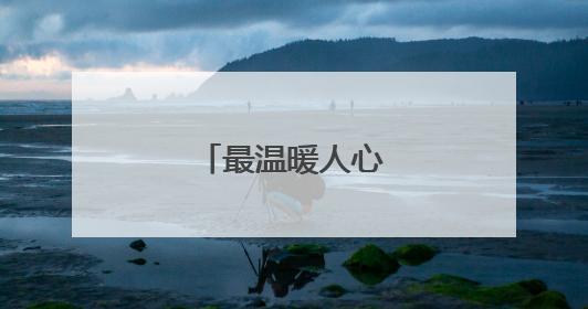 最温暖人心的一句话