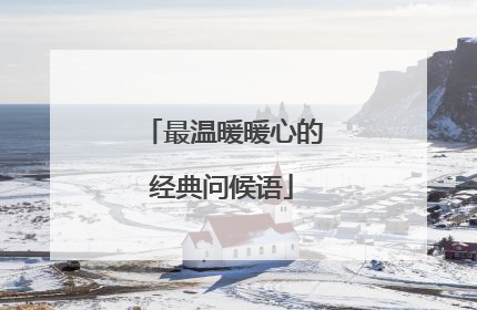 最温暖暖心的经典问候语