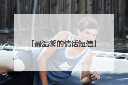 最温馨的情话短信