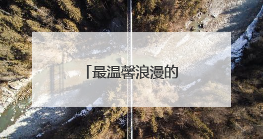 最温馨浪漫的经典情话句子