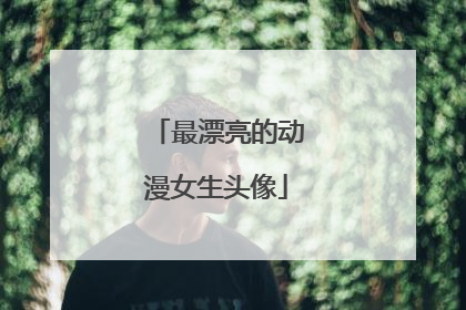 最漂亮的动漫女生头像