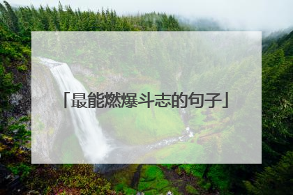 最能燃爆斗志的句子