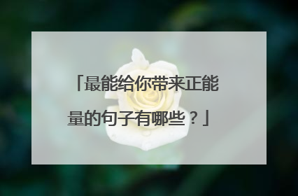 最能给你带来正能量的句子有哪些？
