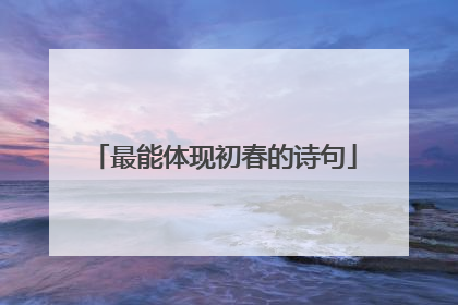 最能体现初春的诗句