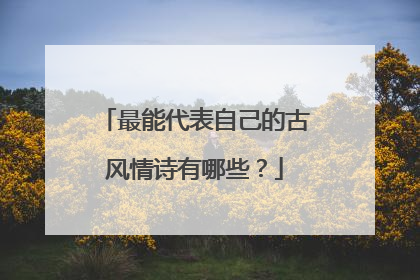 最能代表自己的古风情诗有哪些?