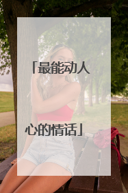 最能动人心的情话