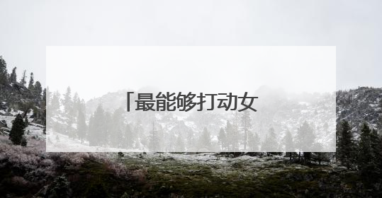 最能够打动女人的情话句子