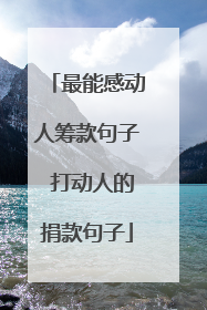 最能感动人筹款句子 打动人的捐款句子