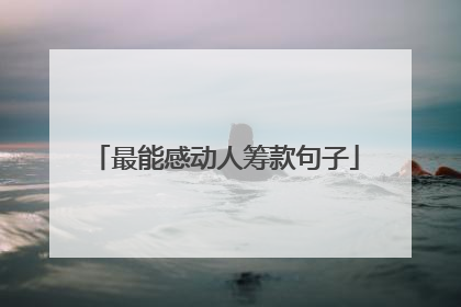 最能感动人筹款句子
