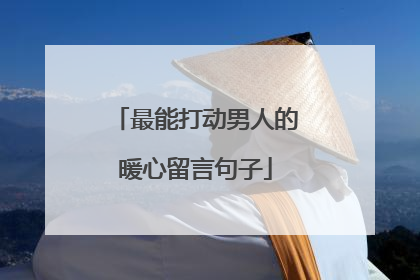 最能打动男人的暖心留言句子