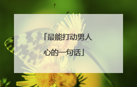 最能打动男人心的一句话