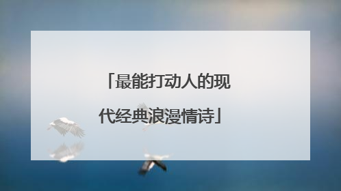 最能打动人的现代经典浪漫情诗