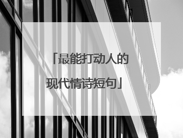 最能打动人的现代情诗短句