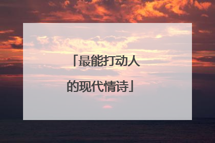 最能打动人的现代情诗