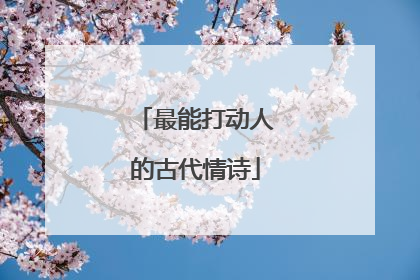 最能打动人的古代情诗