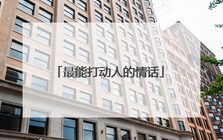 最能打动人的情话