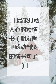 最能打动人心的短情书(朋友圈里感动到哭的情书句子)