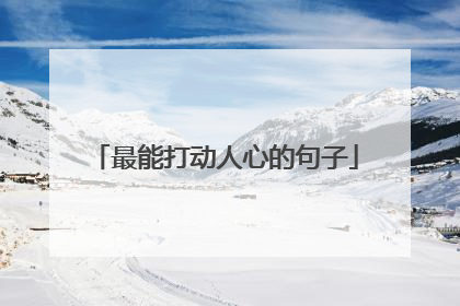 最能打动人心的句子