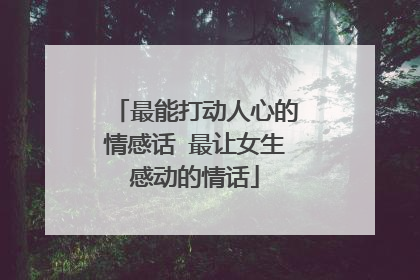 最能打动人心的情感话 最让女生感动的情话