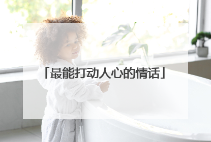 最能打动人心的情话